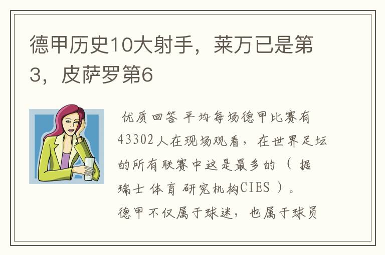 德甲历史10大射手,莱万已是第3,皮萨罗第6