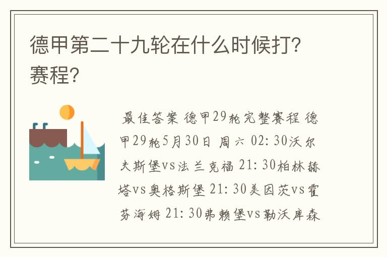 德甲第二十九轮在什么时候打?赛程?