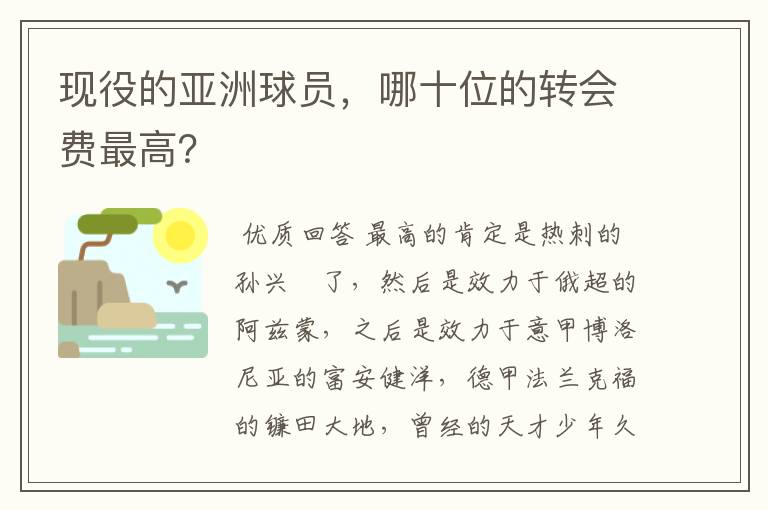 现役的亚洲球员,哪十位的转会费最高?