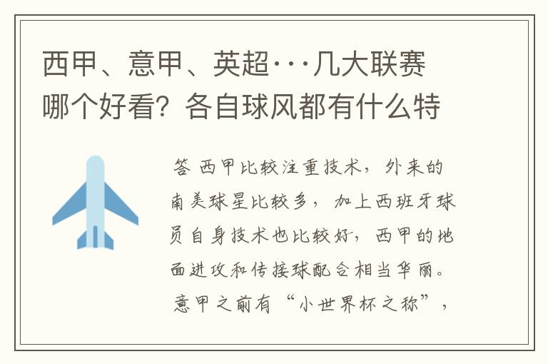 西甲、意甲、英超···几大联赛哪个好看?各自球风都有什么特征?