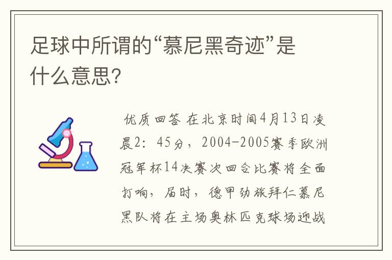 足球中所谓的“慕尼黑奇迹”是什么意思?