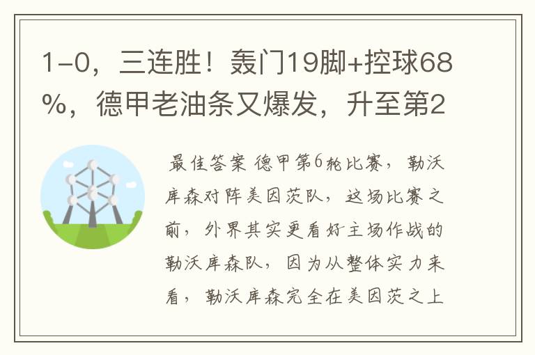 1-0,三连胜!轰门19脚+控球68%,德甲老油条又爆发,升至第2名了