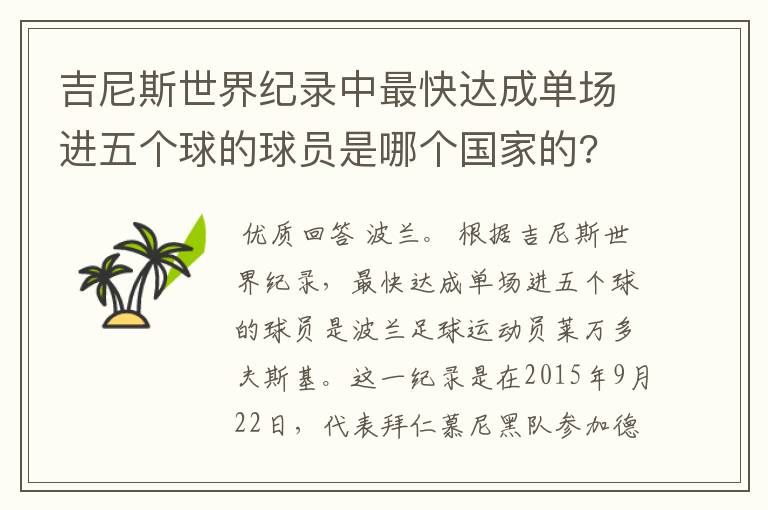 吉尼斯世界纪录中最快达成单场进五个球的球员是哪个国家的?