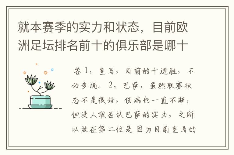 就本赛季的实力和状态,目前欧洲足坛排名前十的俱乐部是哪十支?