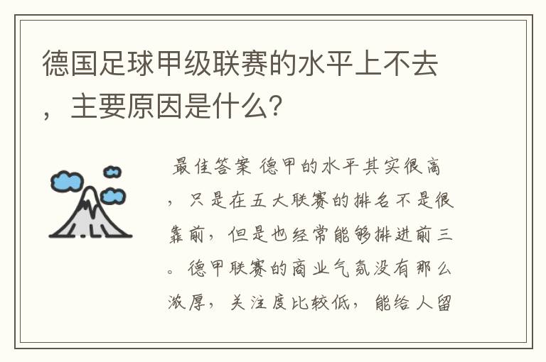 德国足球甲级联赛的水平上不去,主要原因是什么?