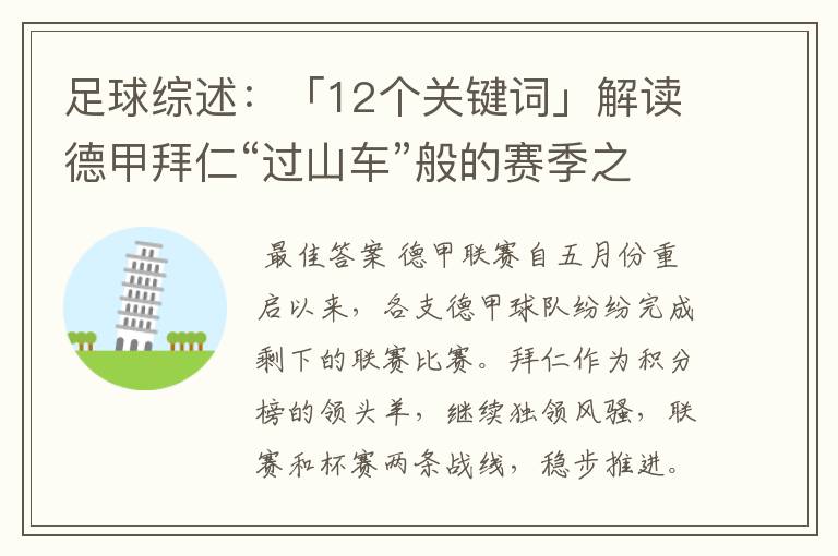 足球综述:「12个关键词」解读德甲拜仁“过山车”般的赛季之旅
