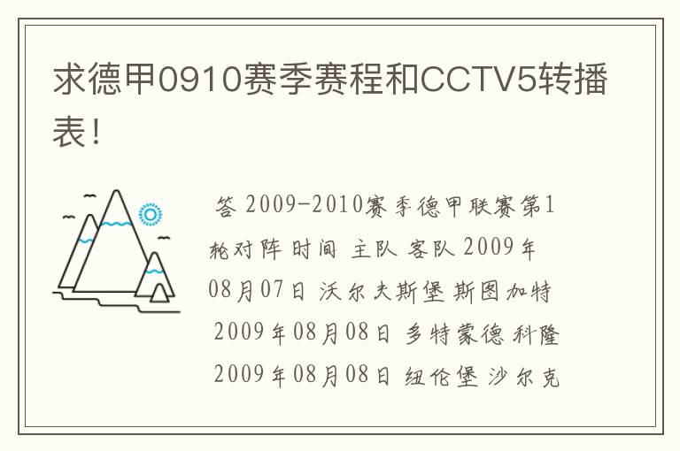 求德甲0910赛季赛程和CCTV5转播表!