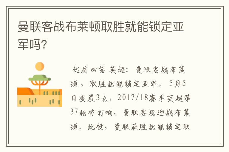 曼联客战布莱顿取胜就能锁定亚军吗?