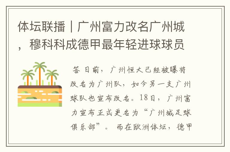 体坛联播|广州富力改名广州城,穆科科成德甲最年轻进球球员