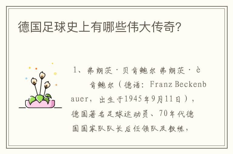 德国足球史上有哪些伟大传奇?