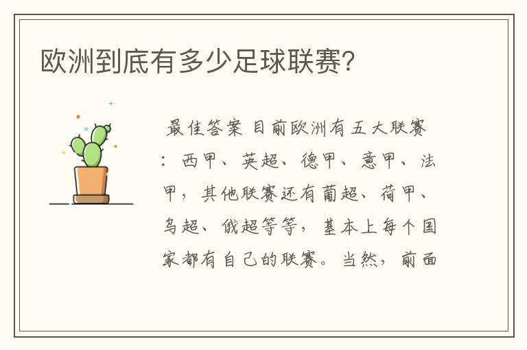 欧洲到底有多少足球联赛?