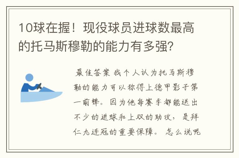 10球在握!现役球员进球数最高的托马斯穆勒的能力有多强?