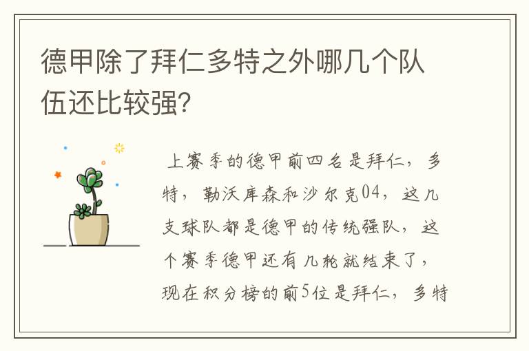 德甲除了拜仁多特之外哪几个队伍还比较强?