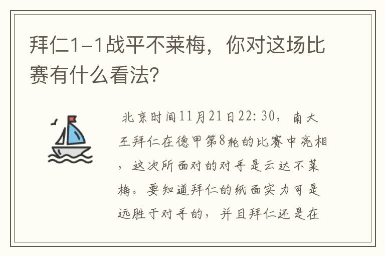 拜仁1-1战平不莱梅,你对这场比赛有什么看法?
