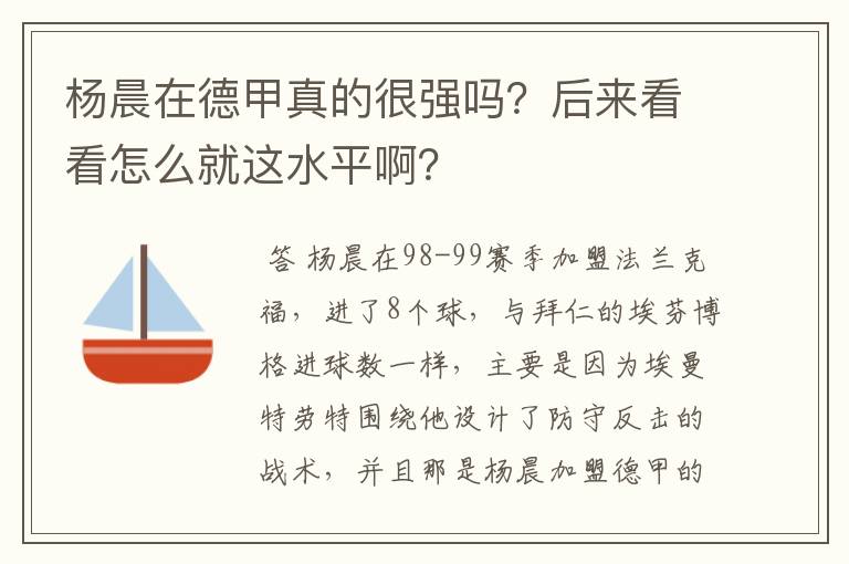 杨晨在德甲真的很强吗?后来看看怎么就这水平啊?