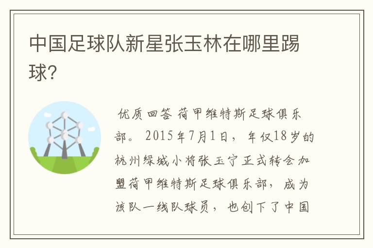 中国足球队新星张玉林在哪里踢球?