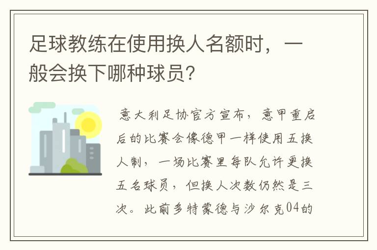 足球教练在使用换人名额时,一般会换下哪种球员?