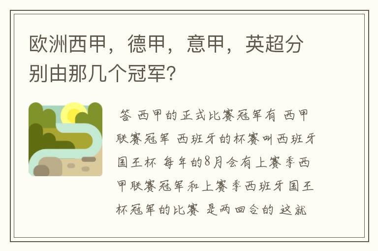 欧洲西甲,德甲,意甲,英超分别由那几个冠军?