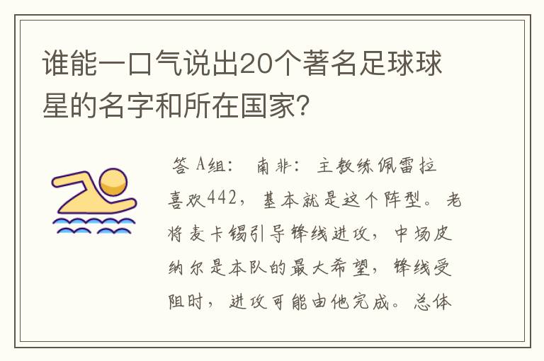 谁能一口气说出20个著名足球球星的名字和所在国家?