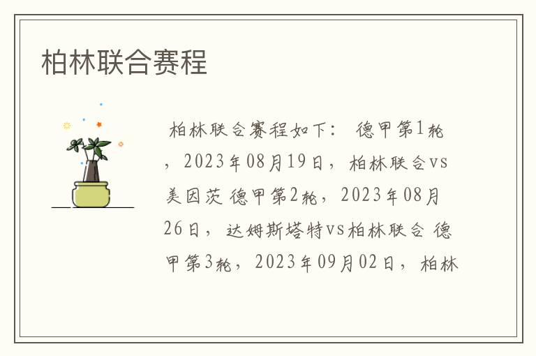 柏林联合赛程
