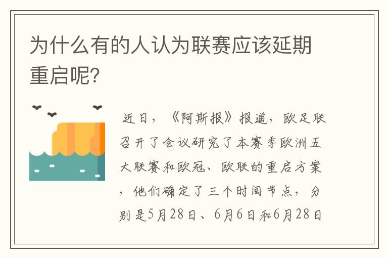 为什么有的人认为联赛应该延期重启呢?