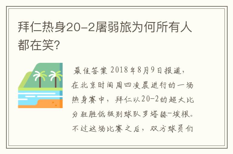 拜仁热身20-2屠弱旅为何所有人都在笑?