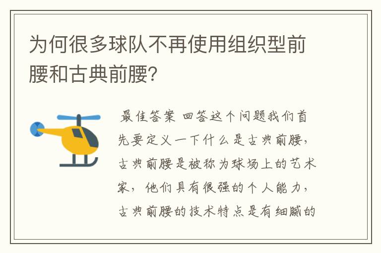 为何很多球队不再使用组织型前腰和古典前腰?