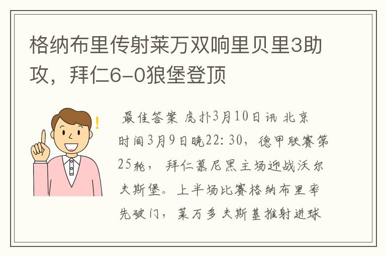 格纳布里传射莱万双响里贝里3助攻,拜仁6-0狼堡登顶