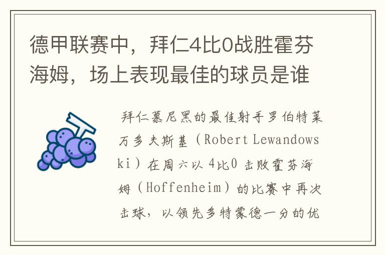 德甲联赛中,拜仁4比0战胜霍芬海姆,场上表现最佳的球员是谁?