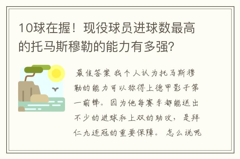 10球在握!现役球员进球数最高的托马斯穆勒的能力有多强?