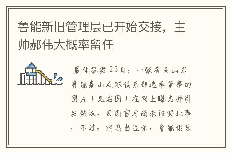 鲁能新旧管理层已开始交接,主帅郝伟大概率留任