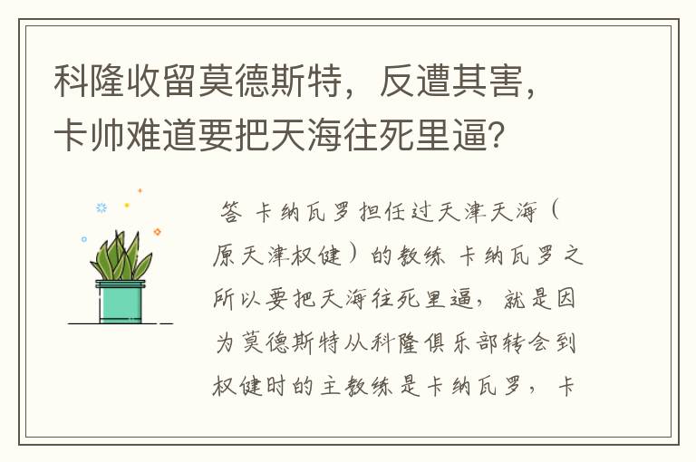 科隆收留莫德斯特,反遭其害,卡帅难道要把天海往死里逼?