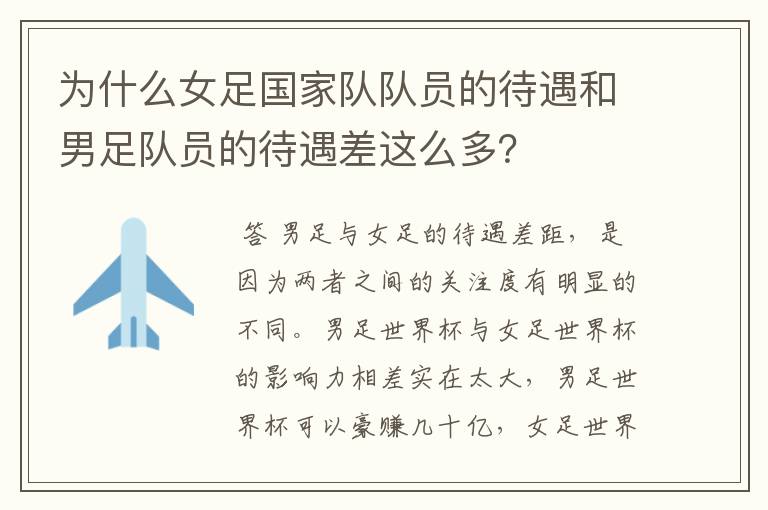 为什么女足国家队队员的待遇和男足队员的待遇差这么多?