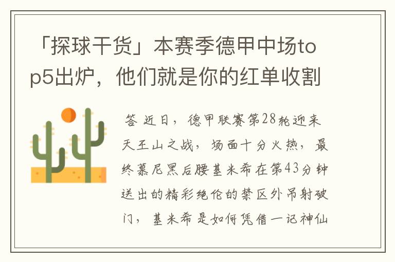 「探球干货」本赛季德甲中场top5出炉,他们就是你的红单收割机