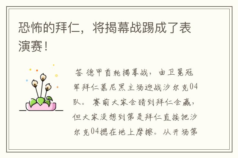 恐怖的拜仁,将揭幕战踢成了表演赛!