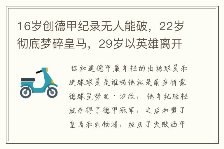 16岁创德甲纪录无人能破,22岁彻底梦碎皇马,29岁以英雄离开多特