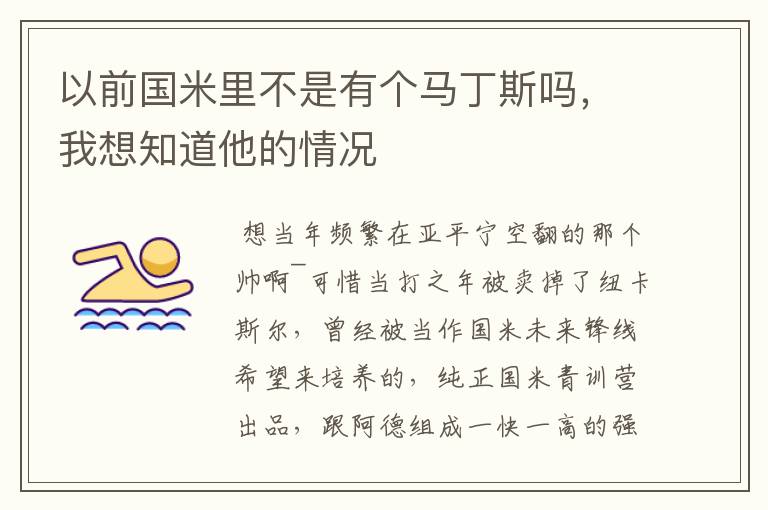 以前国米里不是有个马丁斯吗,我想知道他的情况