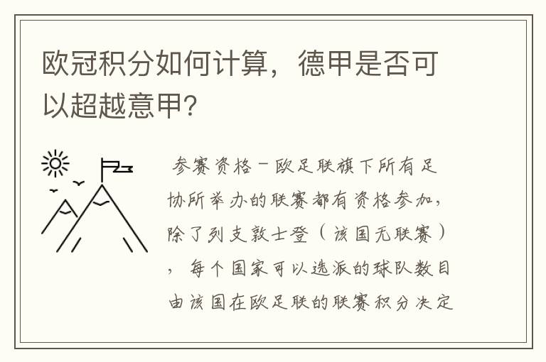 欧冠积分如何计算，德甲是否可以超越意甲？