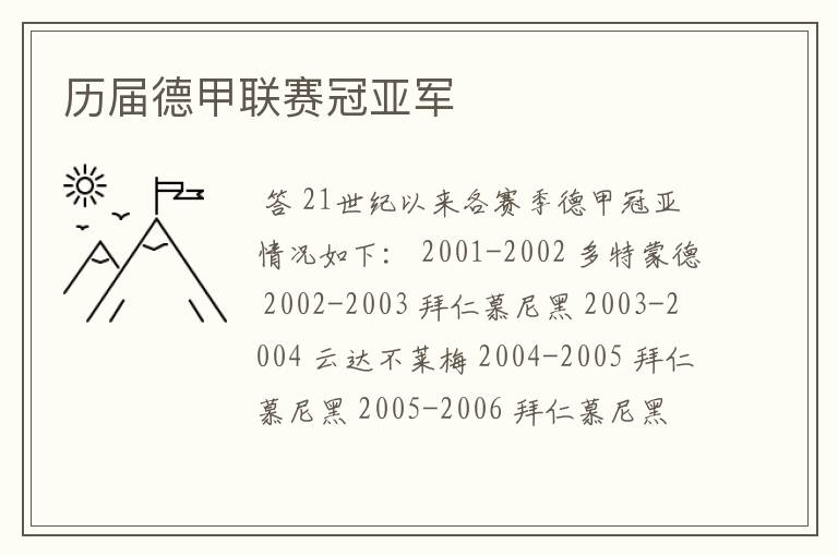 历届德甲联赛冠亚军