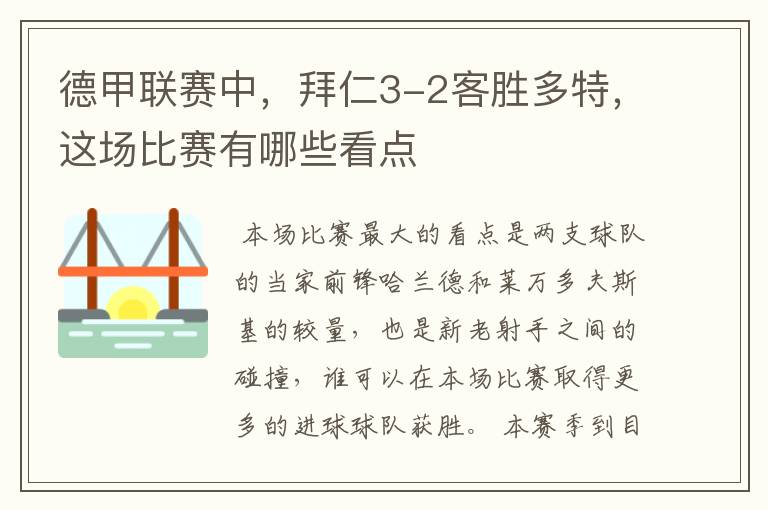 德甲联赛中,拜仁3-2客胜多特,这场比赛有哪些看点