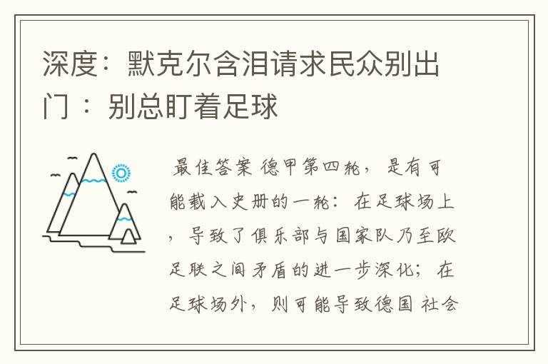 深度:默克尔含泪请求民众别出门 :别总盯着足球