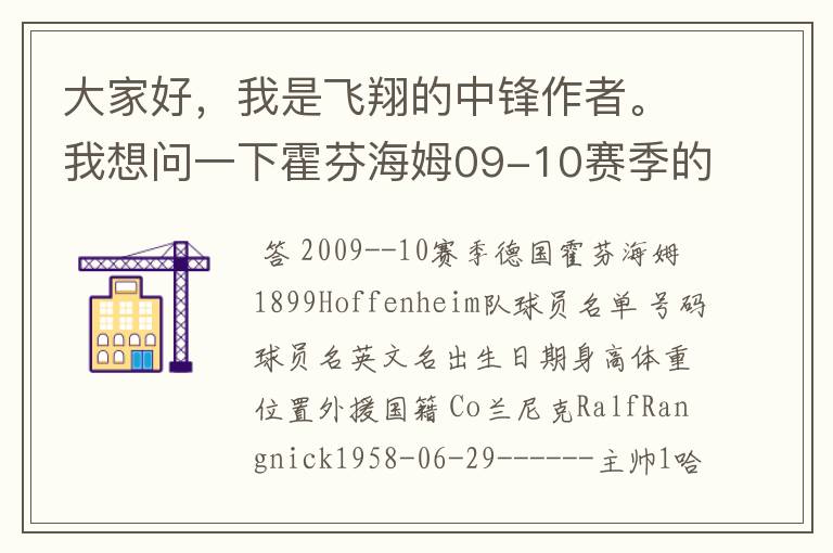 大家好,我是飞翔的中锋作者。我想问一下霍芬海姆09-10赛季的主力阵容和替补,主教练和助理教练以及09-.
