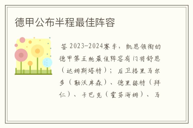 德甲公布半程最佳阵容