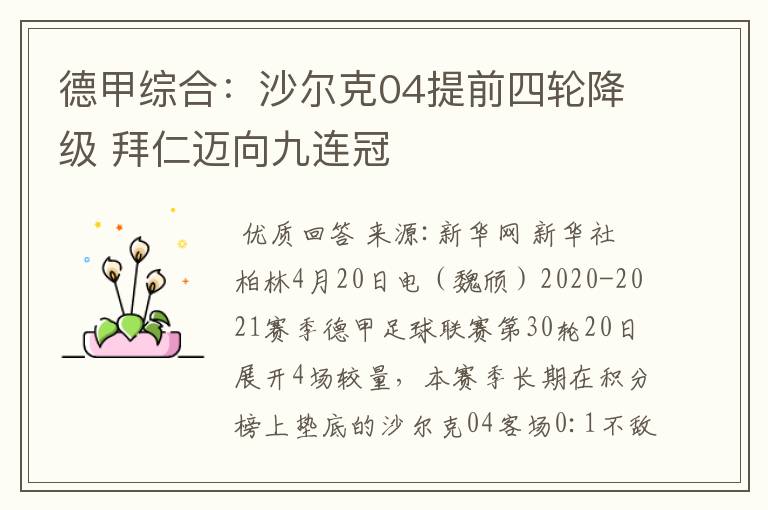 德甲综合:沙尔克04提前四轮降级 拜仁迈向九连冠