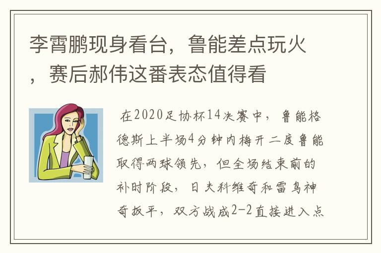 李霄鹏现身看台,鲁能差点玩火,赛后郝伟这番表态值得看