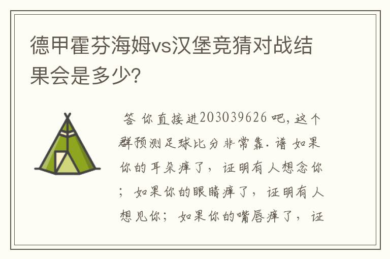 德甲霍芬海姆vs汉堡竞猜对战结果会是多少?