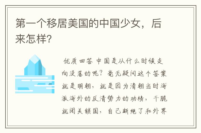 第一个移居美国的中国少女,后来怎样?