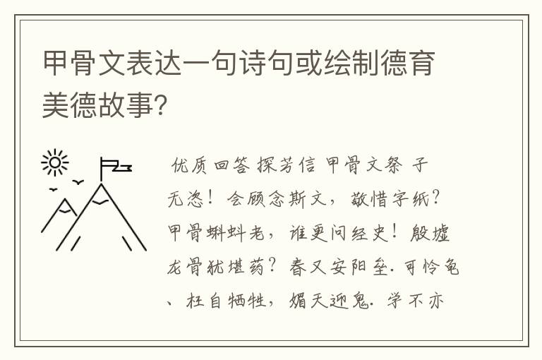 甲骨文表达一句诗句或绘制德育美德故事?