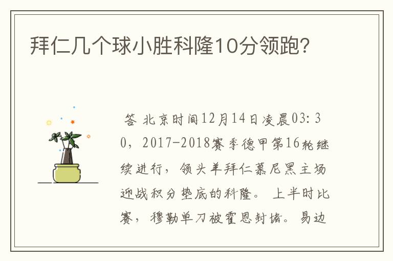 拜仁几个球小胜科隆10分领跑?