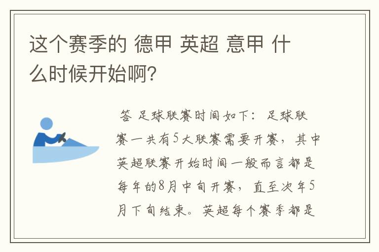 这个赛季的 德甲 英超 意甲 什么时候开始啊?